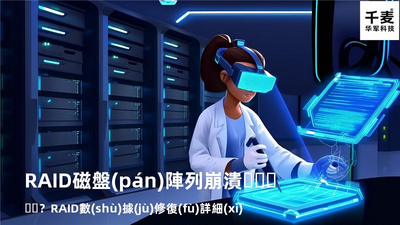 RAID磁盤(pán)陣列崩潰？RAID數(shù)據(jù)修復(fù)詳細(xì)步驟來(lái)了